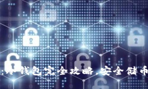  炒币必备：冷钱包完全攻略，安全储币从此无忧！