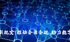 加密货币新规定：推动合
