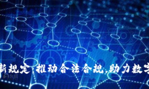 加密货币新规定：推动合法合规，助力数字经济未来