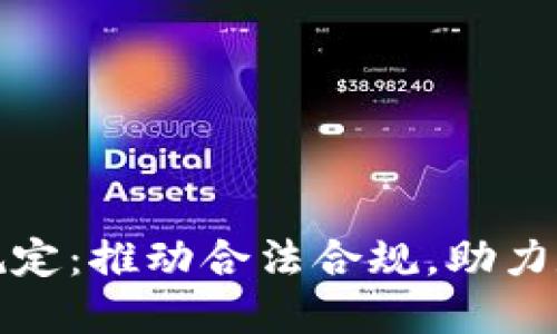 加密货币新规定：推动合法合规，助力数字经济未来