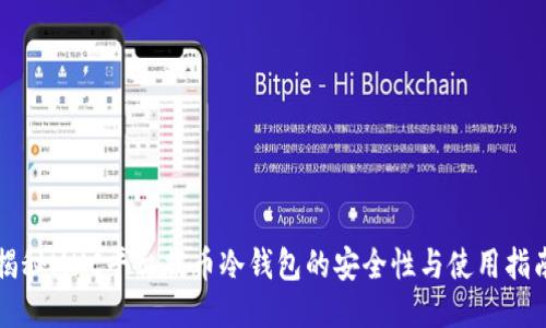 揭秘MXC平台提币冷钱包的安全性与使用指南