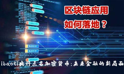 ibaoti央行点名加密货币：未来金融的新局面