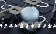 ibaoti央行点名加密货币：