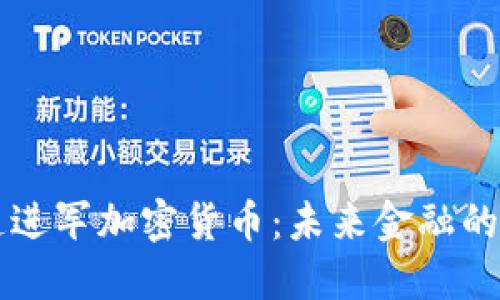 普华永道进军加密货币：未来金融的先锋力量