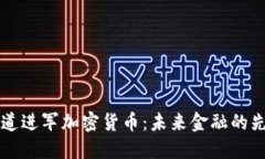 普华永道进军加密货币：