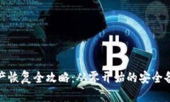 冷钱包资产恢复全攻略：