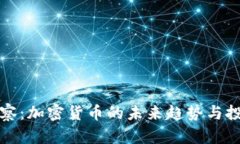 高盛观察：加密货币的未
