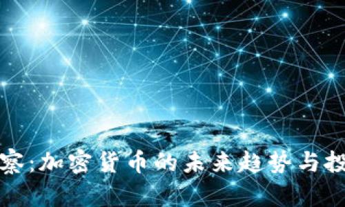 高盛观察：加密货币的未来趋势与投资机会