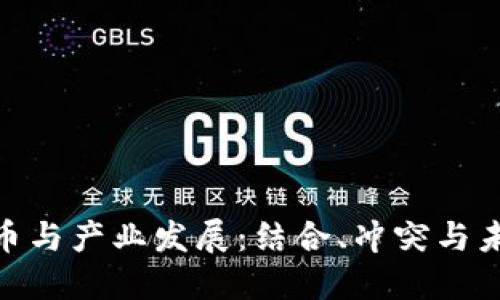 加密货币与产业发展：结合、冲突与未来机遇