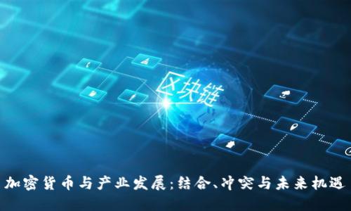 加密货币与产业发展：结合、冲突与未来机遇
