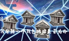 放在这里：  如何分辨一个