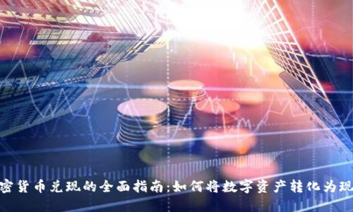加密货币兑现的全面指南：如何将数字资产转化为现金