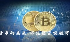 : 加密货币的未来：市值能