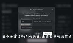 货币加密与DeFi的关系：未