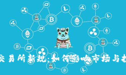 加密货币交易所新规：如何影响市场与投资者未来