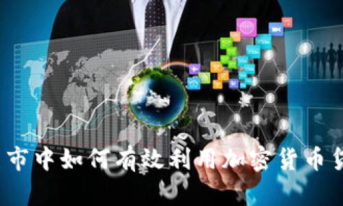 在熊市中如何有效利用加密货币贷款？