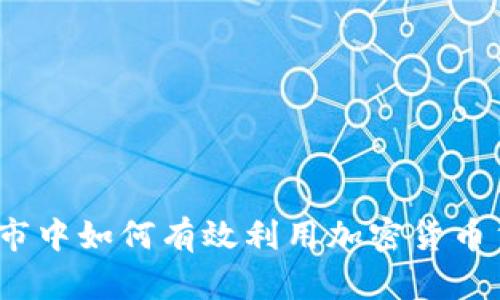 在熊市中如何有效利用加密货币贷款？
