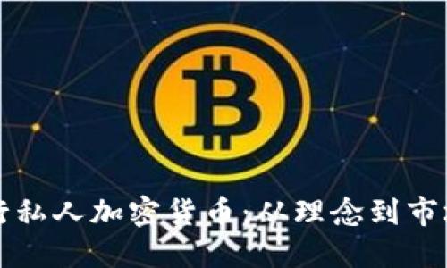 如何成功发行私人加密货币：从理念到市场的全面指南