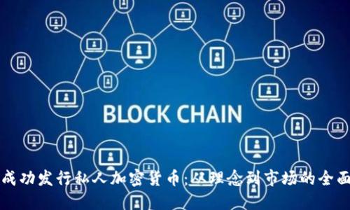 如何成功发行私人加密货币：从理念到市场的全面指南