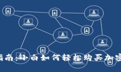 新手指南：小白如何轻松