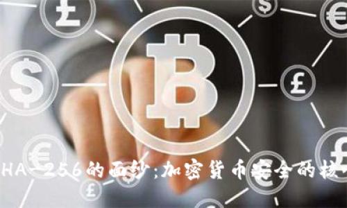 揭开SHA-256的面纱：加密货币安全的核心技术