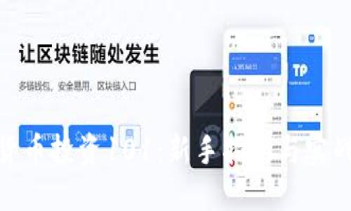 加密货币投资101：新手指南与实战策略