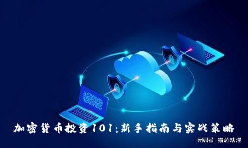 加密货币投资101：新手指南与实战策略