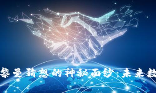 揭开加密货币与黎曼猜想的神秘面纱：未来数字金融的新前沿