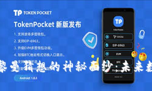 揭开加密货币与黎曼猜想的神秘面纱：未来数字金融的新前沿