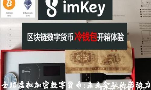 
全球虚拟加密数字货币：未来金融的驱动力