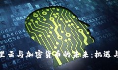 : 阿里云与加密货币的未来