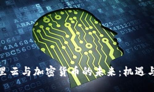 : 阿里云与加密货币的未来：机遇与挑战