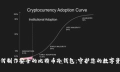 如何制作安全的比特币冷