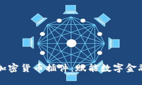 开源加密货币插件：赋能数字金融未来