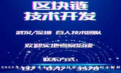 2023年加密货币全景：新兴趋势与主流币种全解析
