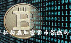 : 揭秘托管机构在加密货币