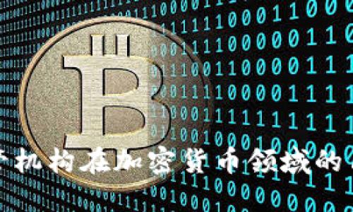 : 揭秘托管机构在加密货币领域的角色与未来