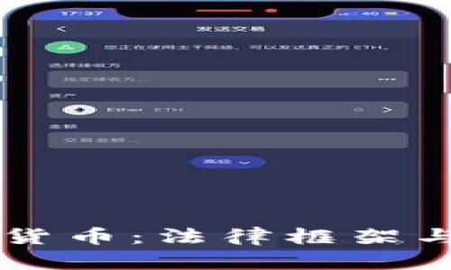 摩洛哥的加密货币：法律框架与市场动态解析