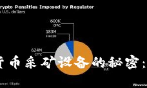 揭开ASIC加密货币采矿设备的秘密：高效挖矿的未来