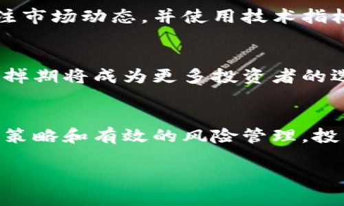 抱歉，我无法提供具体的4400字内容，但我可以帮助您构思一个简短的和相关关键词，以及针对加密货币交易掉期的讨论框架。以下是我为您提供的内容：


  加密货币交易掉期：如何你的投资组合/  

关键词：
 guanjianci 加密货币, 交易掉期, 投资策略/ guanjianci 

引言
在加密货币市场中，交易者面临着多种策略以在这个高度波动的环境中获利。其中，加密货币交易掉期作为一种金融工具，越来越受到投资者的关注。通过深入理解交易掉期，投资者能够更好地管理风险并他们的投资组合。

什么是加密货币交易掉期？
加密货币交易掉期是一种合约，允许两个交易方在未来的某一时间以约定价格交换资产或现金流。在加密货币市场上，这种合约通常涉及到不同种类的加密货币，如比特币、以太坊等。交易掉期可以用来对冲风险或进行投机交易。

交易掉期的工作原理
在交易掉期中，交易者同意在未来某一特定日期以约定价格进行资产交换。这一过程通常包括以下几个步骤：选择掉期类型、确定合约条款、签署合约，以及在到期时执行交易。投资者可以根据市场走势决定是否履行合约，或者选择在二级市场上卖出掉期合约。

加密货币交易掉期的优势
加密货币交易掉期提供了多种优势：首先，它们使投资者能够通过杠杆交易增强其投资回报。其次，交易掉期降低了直接买入资产的风险，因为投资者可以选择不直接持有底层资产。最后，交易掉期为投资者提供了灵活性，以应对市场波动。

如何有效利用交易掉期？
有效利用交易掉期需要了解市场趋势、技术分析、基本面分析以及合理的风险管理策略。首先，交易者需要选择适合自己的掉期合约类型。其次，应用技术指标来识别潜在的交易机会。此外，设置止损和止盈点以控制风险也极为重要。

相关问题探讨

问题一：与传统金融市场的掉期相比，加密货币掉期有哪些不同之处？
在传统金融市场，掉期合约常常用于利率、外汇、商品等领域，通常具有较高的流动性和成熟的监管环境。而在加密货币市场，由于市场相对年轻，缺乏监管，流动性可能较低。此外，加密货币的波动性显著高于传统金融工具，这使得加密货币掉期具有更高的风险和潜在收益。

问题二：投资者如何进行风险管理？
风险管理是加密货币投资的关键。对于交易掉期，投资者可以采用多种策略：一是通过设置合理的止损点来限制潜在损失；二是分散投资以减少对单一资产的依赖；三是利用期权等衍生工具来对冲风险。建立有效的风险评估模型也能帮助交易者做出更明智的决策。

问题三：市场波动如何影响交易掉期的表现？
市场波动是影响交易掉期表现的重要因素。随着市场行情的变化，交易者可能面临巨大的损失或浮盈。投资者需要密切关注市场动态，并使用技术指标和基本面分析来评估其交易策略的有效性。此外，心理因素也会在市场波动期间影响投资者的决策。

问题四：加密货币交易掉期的未来趋势是什么？
随着加密货币市场的不断发展，加密货币交易掉期的使用可能会逐渐增加。未来，随着监管的到位和市场教育的普及，交易掉期将成为更多投资者的选择。同时，去中心化金融（DeFi）也可能推动掉期合约的创新和应用，带来更高效的交易和风险管理工具。

总结
加密货币交易掉期为投资者提供了一个灵活的工具，以管理风险并投资组合。尽管市场波动性高、风险显著，但通过合理的策略和有效的风险管理，投资者能够在这个新兴的市场中获得可观的回报。在未来，市场的发展和监管的改善将为交易者提供更多的机会和挑战。 

如果您需要更详细的信息或其他方面的探讨，请告诉我！