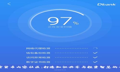 加密货币内容社区：打造知识共享与投资智慧的平台