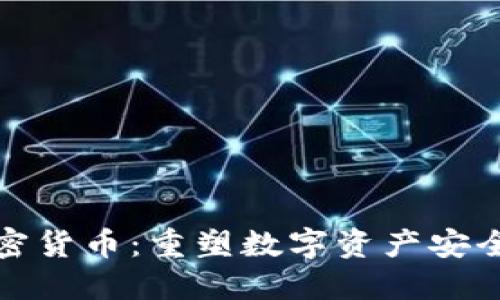   MPC加密货币：重塑数字资产安全的新视角