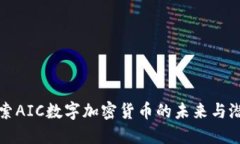 探索AIC数字加密货币的未
