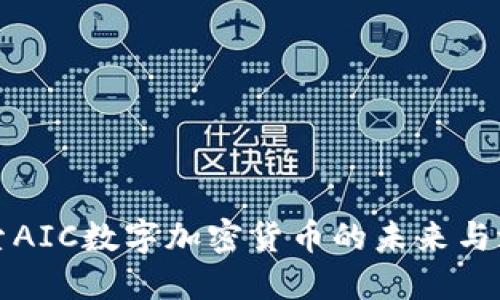 探索AIC数字加密货币的未来与潜力