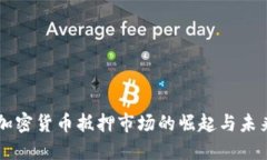 中国加密货币抵押市场的
