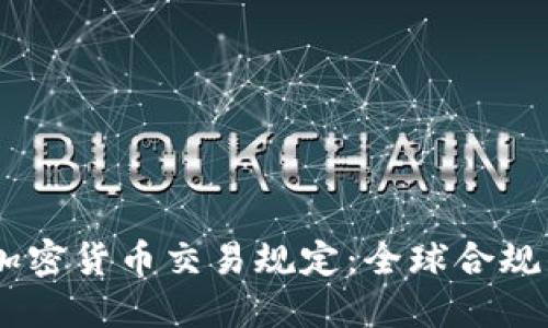 了解FATF加密货币交易规定：全球合规的未来之路