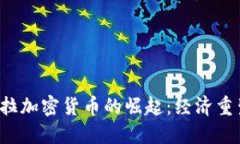  委内瑞拉加密货币的崛起