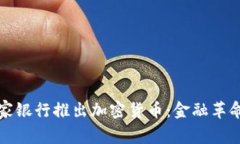 全球首家银行推出加密货