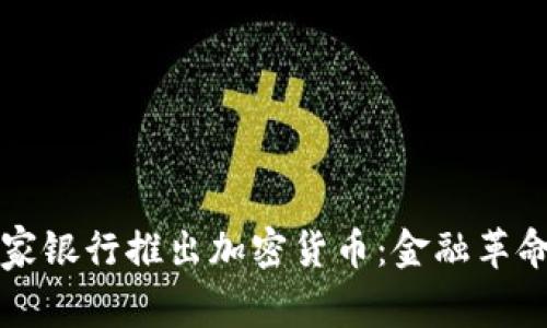 全球首家银行推出加密货币：金融革命的开端
