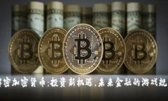 解密加密货币：投资新机